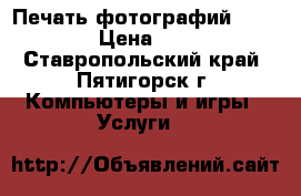 Печать фотографий 10*15 › Цена ­ 10 - Ставропольский край, Пятигорск г. Компьютеры и игры » Услуги   